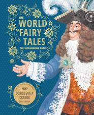 The World of Fairy Tales. The Ultramarine Book \/ Мир волшебных сказок. Синяя книга. Книга для чтения на английском языке