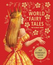 The World of Fairy Tales. The Scarlet Book\/ Мир волшебных сказок. Алая книга. Книга для чтения на английском языке