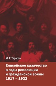 Енисейское казачество в годы революции и Гражданской войны. 1917—1922