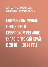Социокультурные процессы в Сибирском регионе (Красноярский край в 2010-2014 гг.)