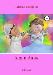Аня и Аник