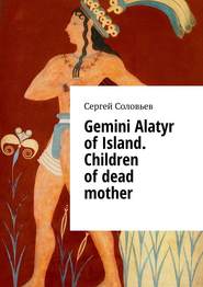 Gemini Alatyr of Island. Children of dead mother