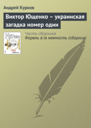 Виктор Ющенко – украинская загадка номер один