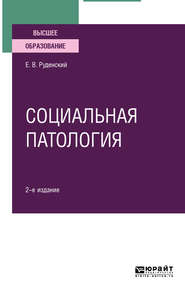Социальная патология 2-е изд., испр. и доп. Учебное пособие для вузов
