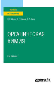Органическая химия 3-е изд., испр. и доп. Учебное пособие для вузов