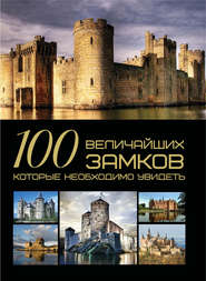 100 величайших замков, которые необходимо увидеть