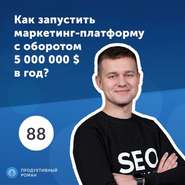 Богдан Бабяк, SE Ranking. Как запустить маркетинг-платформу с оборотом 5 000 000 $ в год?