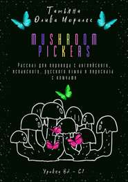 Mushroom pickers. Рассказ для перевода с английского, испанского, русского языка и пересказа с ключами. Уровни В2–С1