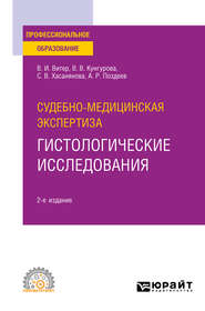 Судебно-медицинская экспертиза: гистологические исследования 2-е изд. Учебное пособие для СПО