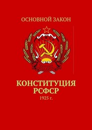 Конституция РСФСР. 1925 г.
