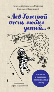 «Лев Толстой очень любил детей…». Анекдоты о писателях, приписываемые Хармсу
