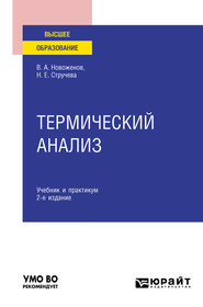 Термический анализ 2-е изд., пер. и доп. Учебник и практикум для вузов