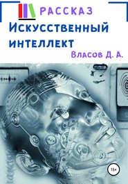 Искусственный интеллект