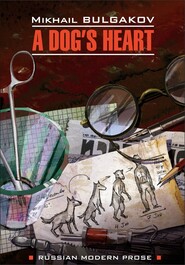 A dog\'s heart (A Monstrous Story) \/ Собачье сердце (Чудовищная история). Книга для чтения на английском языке