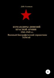 Командиры дивизий Красной Армии 1941-1945 гг. Том 45