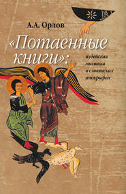 «Потаенные книги»: иудейская мистика в славянских апокрифах
