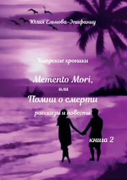 Кипрские хроники. Memento Mori, или Помни о смерти. Книга 2