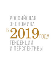Российская экономика в 2019 году. Тенденции и перспективы