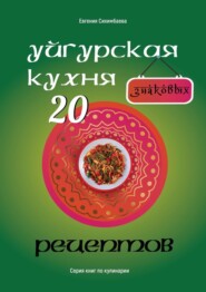 Уйгурская кухня: 20 знаковых рецептов
