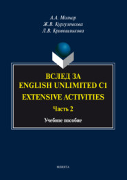 Вслед за «English Unlimited C1. Extensive activities. Часть 2»