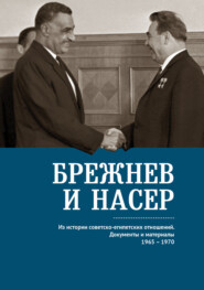 Брежнев и Насер 1965–1970. Из истории советско-египетских отношений. Документы и материалы