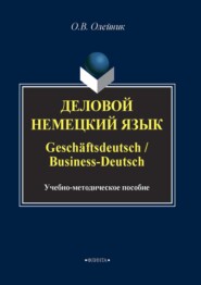 Деловой немецкий язык \/ Geschäftsdeutsch \/ Business-Deutsch