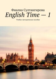 English Time – 1. Учебно-методическое пособие
