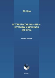 История России 1991-1999 гг. Программа и материалы для курса