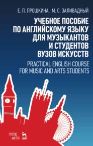 Учебное пособие по английскому языку для музыкантов и студентов вузов искусств