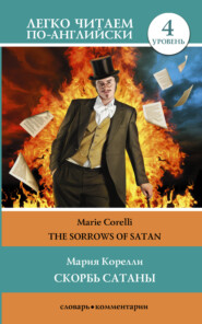 Скорбь сатаны \/ The sorrows of Satan. Уровень 4