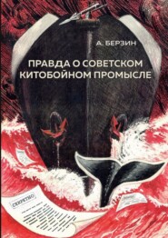 Правда о советском китобойном промысле