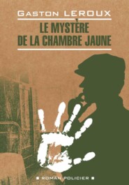 Le mystère de la chambre jaune \/ Тайна желтой комнаты. Книга для чтения на французском языке