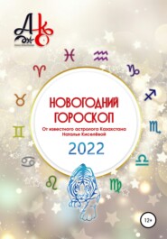 Новогодний гороскоп 2022