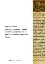 Формирование лингвокультурологической компетенции учащихся на курсах церковнославянского языка