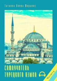 Самоучитель турецкого языка. Часть 4