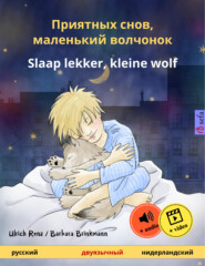 Приятных снов, маленький волчонок – Slaap lekker, kleine wolf (русский – нидерландский)