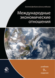 Международные экономические отношения. 9-е издание