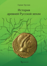 История древней Русской земли