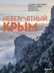 Невероятный Крым. Самые красивые места, куда хочется вернуться