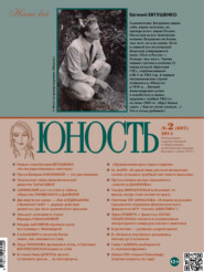 Журнал «Юность» №02\/2014