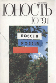 Журнал «Юность» №10\/1991