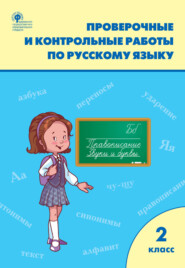 Проверочные и контрольные работы по русскому языку. 2 класс. Рабочая тетрадь