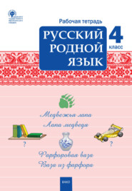 Русский родной язык. 4 класс. Рабочая тетрадь