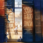 Чудо за 100 дней. Иcтория создания одной библиотеки Санкт-Петербурга