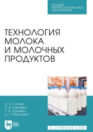 Технология молока и молочных продуктов. Учебное пособие для СПО