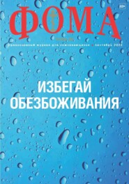 Журнал «Фома». № 09(233) \/ 2022