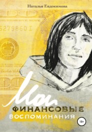 «Волшебный пендель: деньги» Александра Молчанова, или Мои финансовые воспоминания