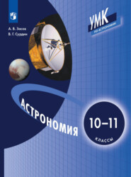 Астрономия. 10-11 класс