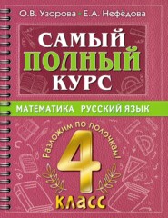 Самый полный курс. Математика. Русский язык. 4 класс