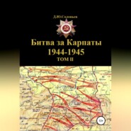 Битва за Карпаты 1944-1945. ТОМ II